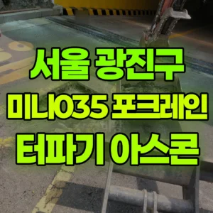 서울 광진구 미니035 포크레인(굴착기) 터파기(8*8) 2기소, 아스콘  반나절 비용