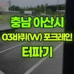 충남 아산시 좌부동 포크레인 터파기 현장 사진