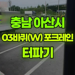 충남 아산시 03바퀴(W) 포크레인(굴착기) 터파기 일대 후기