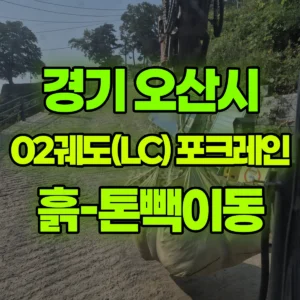 경기 오산시 02궤도(LC) 포크레인(굴착기) 흙-톤빽이동 일대 비용
