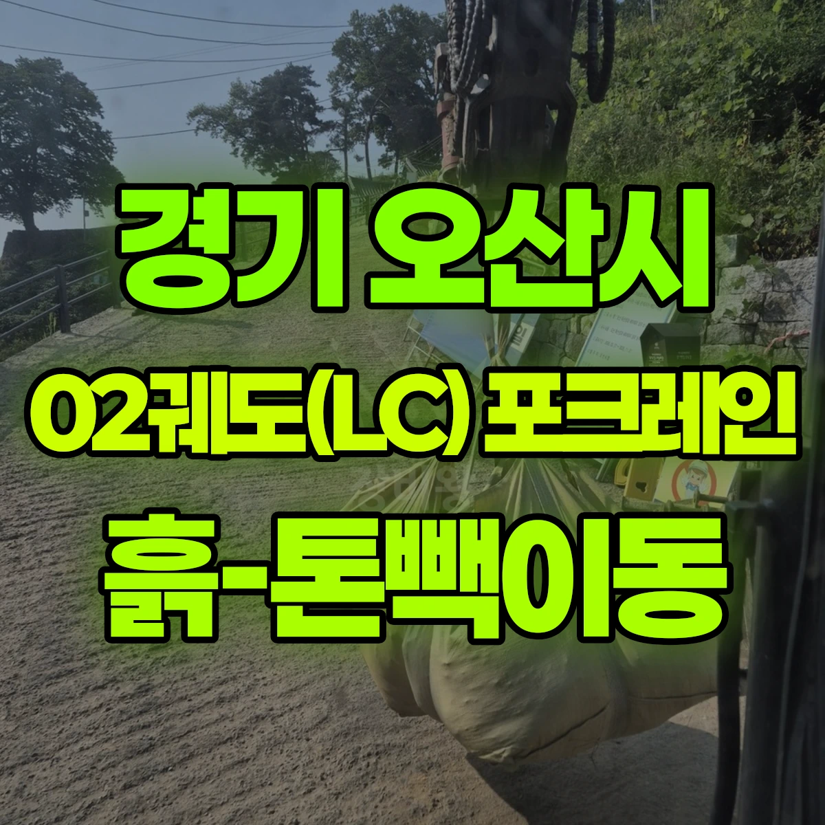 경기 오산시 02궤도(LC) 포크레인 흙-톤빽이동 비용