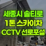 세종 전동면 송성리 스카이차 CCTV 선로포설 현장 사진