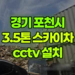 경기 포천시 화현면 스카이차 CCTV 설치 현장 사진