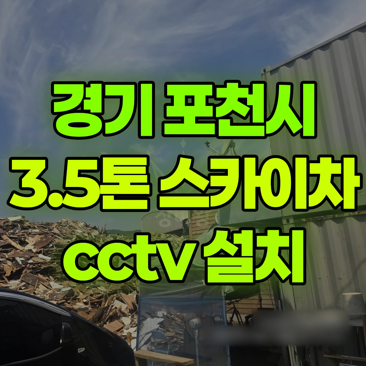 경기 포천시 3.5톤 스카이차 cctv 설치 비용