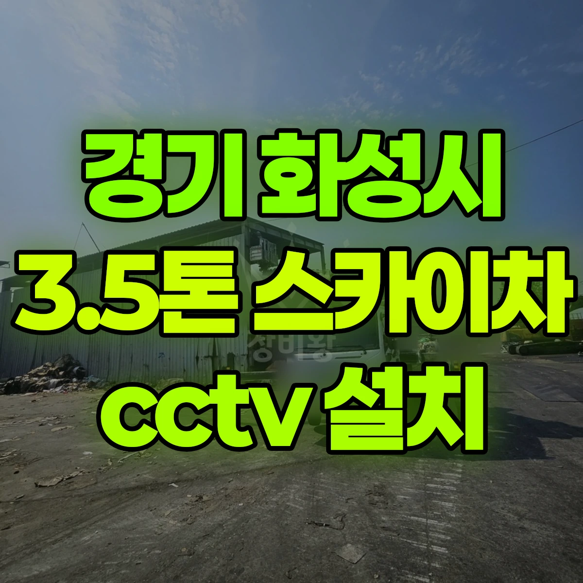 경기 화성시 3.5톤 스카이차 cctv 설치 비용