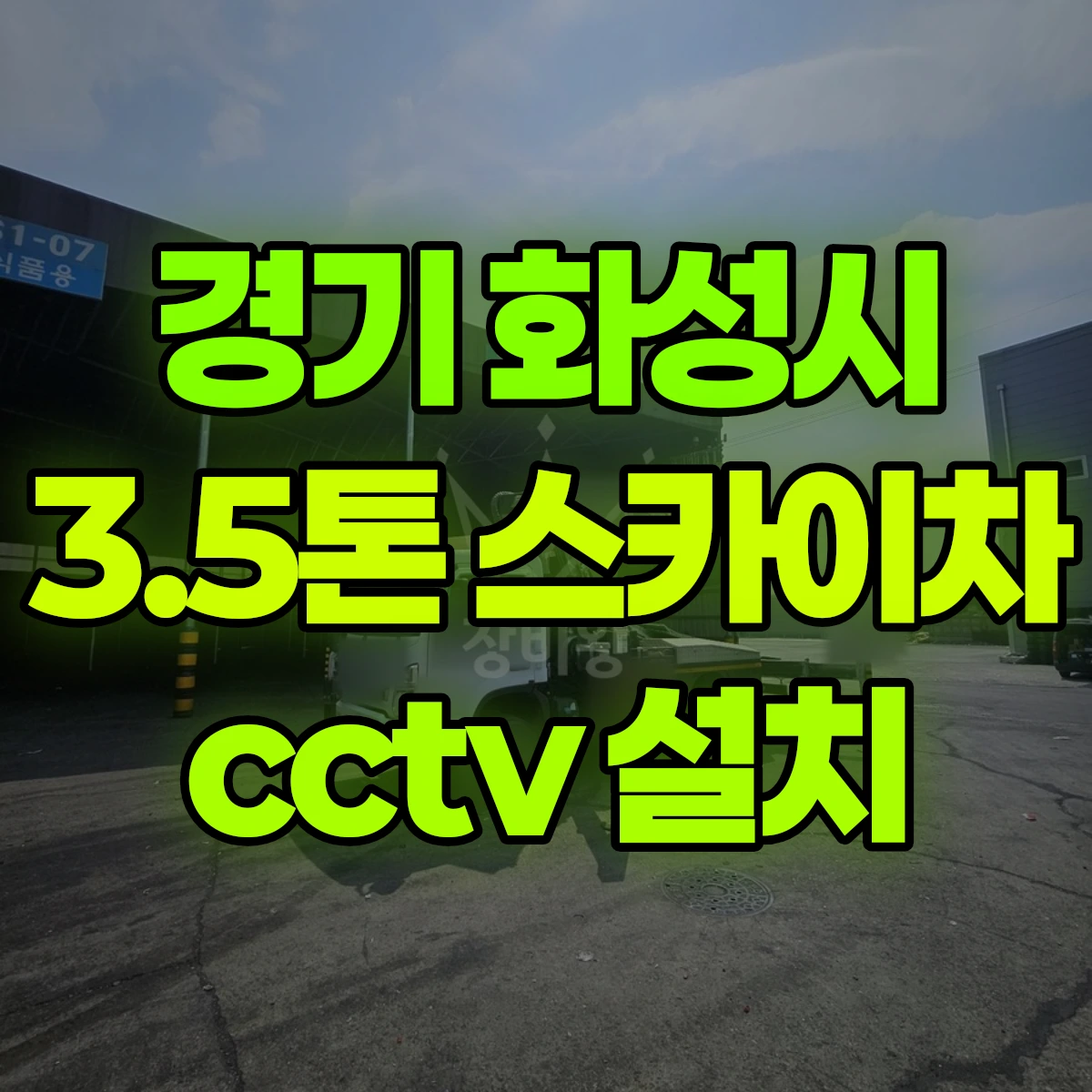 경기 화성시 3.5톤 스카이차 cctv 설치 비용