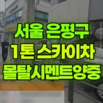서울 은평구 구산동 스카이차 몰탈시멘트 양중 현장 사진