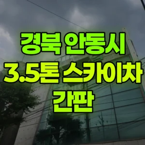 경북 안동시 3.5톤 스카이차 간판 반나절 비용