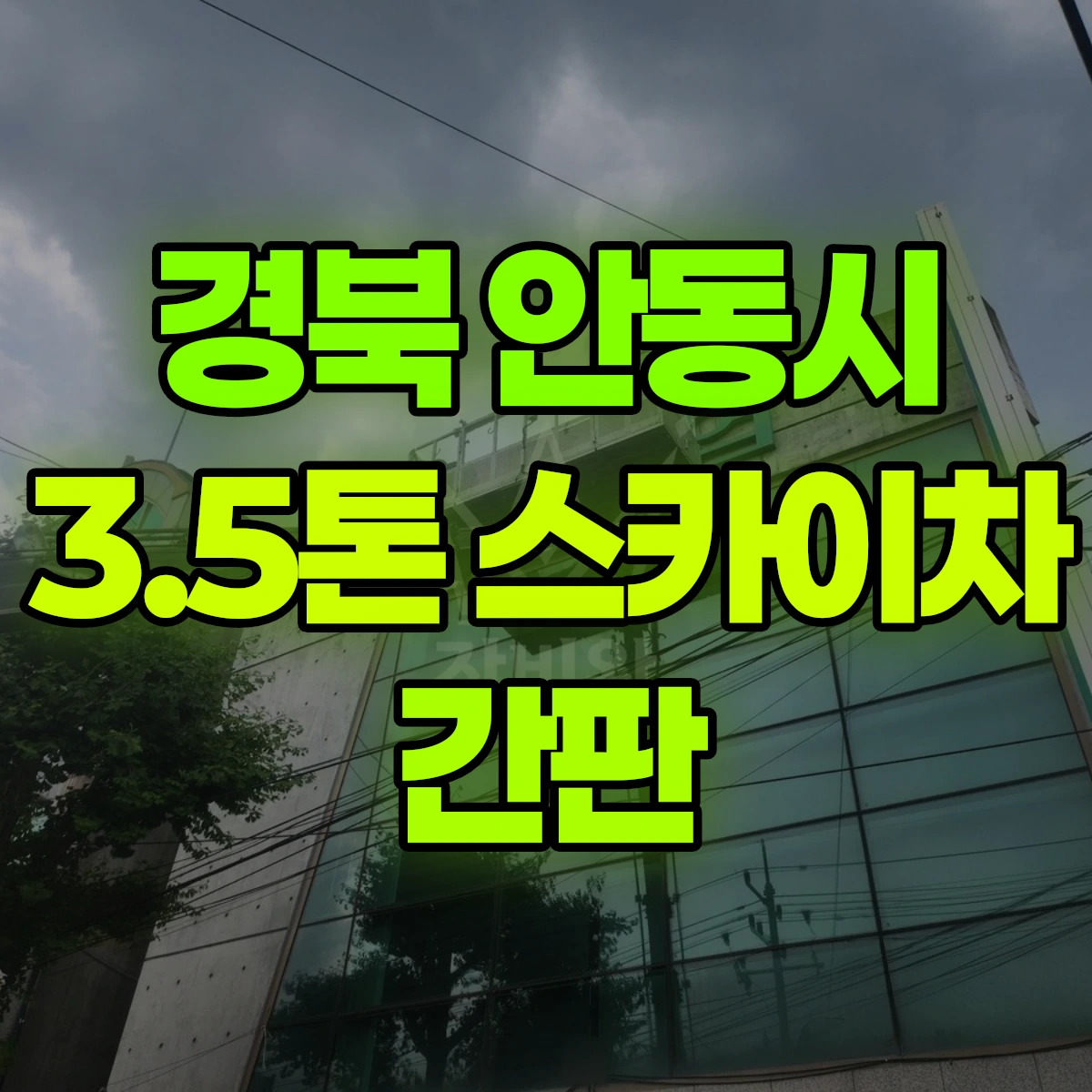 경북 안동시 3.5톤 스카이차 간판 비용
