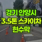 경기 안양시 만안구 스카이차 현수막 현장 사진
