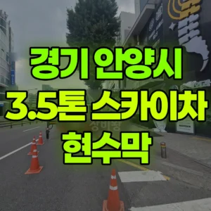경기 안양시 3.5톤 스카이차 현수막 1시간 비용