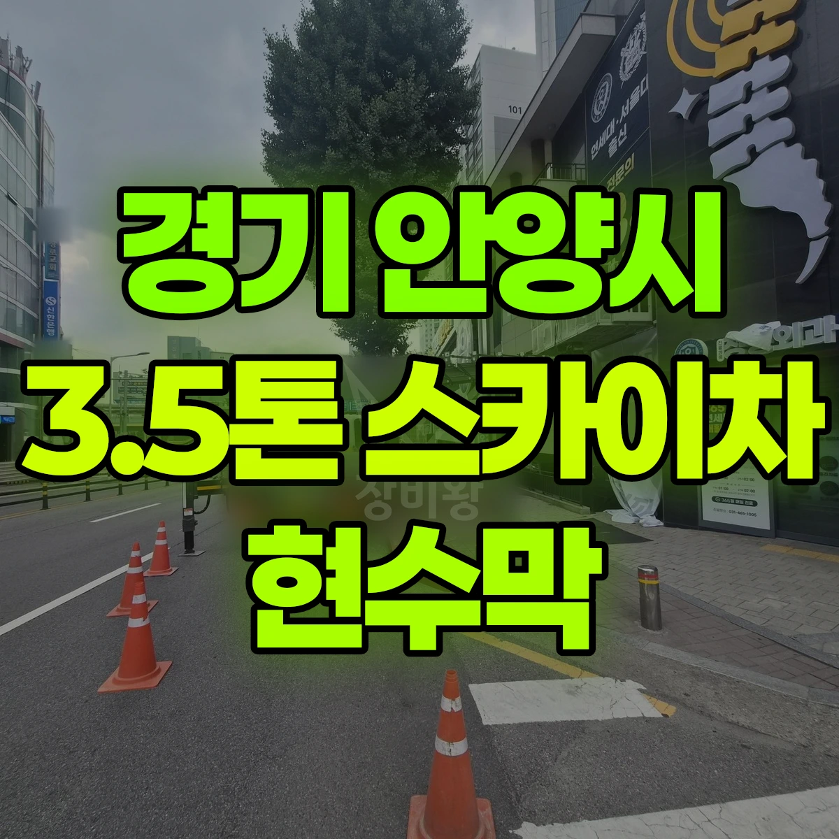 경기 안양시 3.5톤 스카이차 현수막 비용
