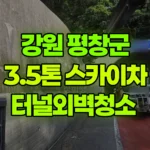 강원 평창군 미탄면 스카이차 터널외벽청소 현장 사진