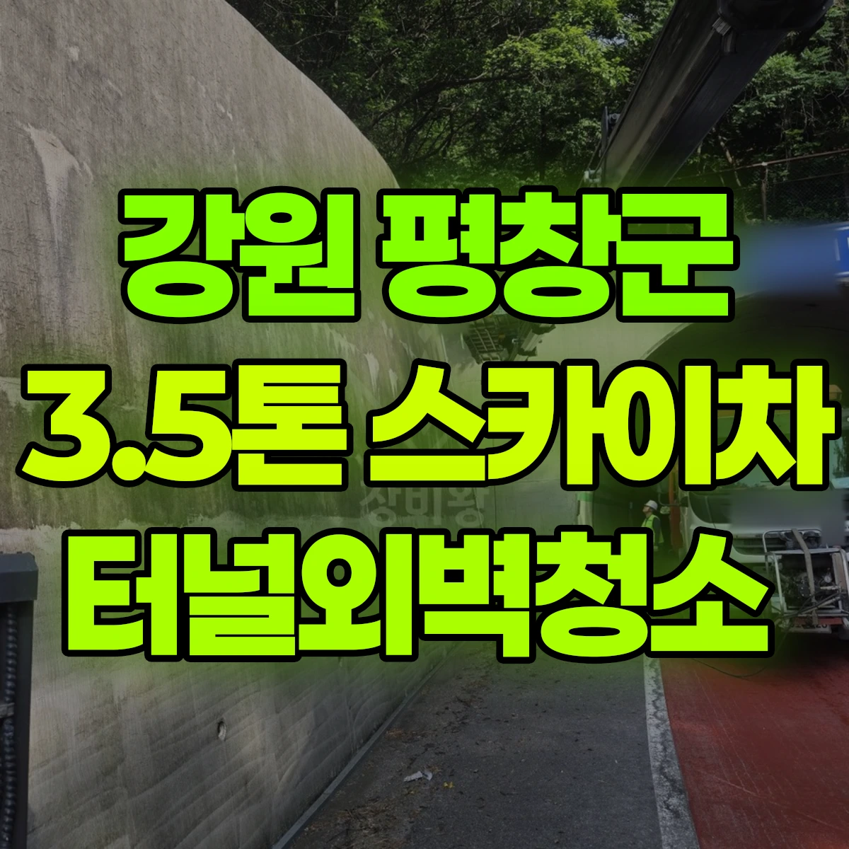 강원 평창군 3.5톤 스카이차 터널외벽청소 비용