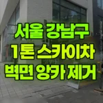 서울 강남구 논현동 스카이차 벽면 앙카 제거 현장 사진