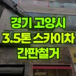 경기 고양시 덕양구 스카이차 간판철거 현장 사진