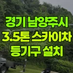 경기 남양주시 진접읍 스카이차 등기구 설치 현장 사진