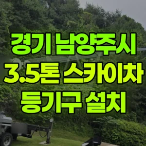 경기 남양주시 3.5톤 스카이차 등기구 설치 일대 비용