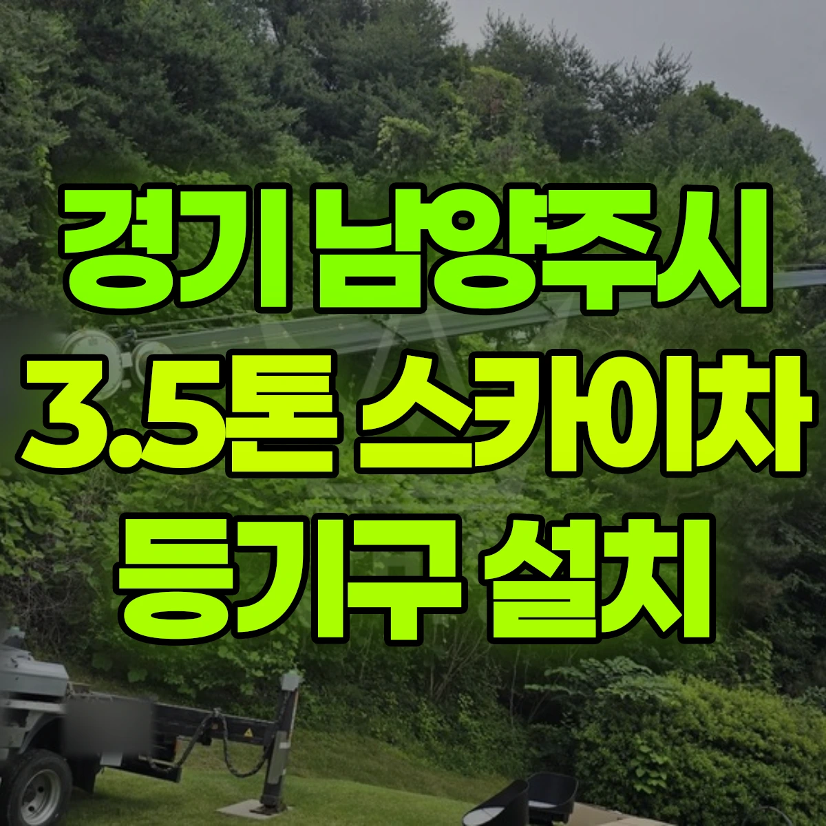 경기 남양주시 3.5톤 스카이차 등기구 설치 비용