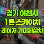경기 이천시 관고동 스카이차 레이저설치 및 기피제 작업 / 3대작업 현장 사진