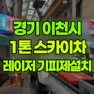 경기 이천시 1톤 스카이차 레이저설치및 기피제 작업 / 3대작업 일대 후기