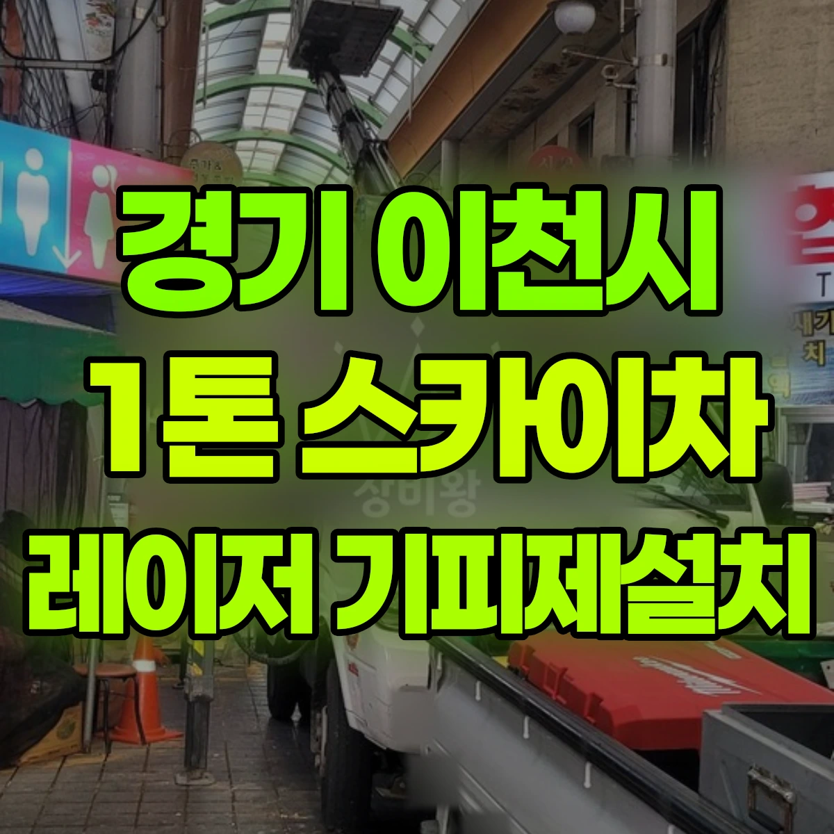 경기 이천시 1톤 스카이차 레이저 기피제설치 비용
