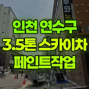인천 연수구 3.5톤 스카이차 페인트작업 반나절 비용