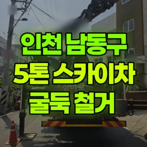 인천 남동구 5톤 스카이차 굴둑 철거  일대 후기