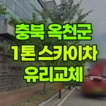 충북 옥천군 청산면 스카이차 유리교체 현장 사진