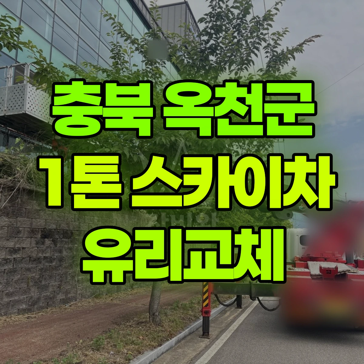 충북 옥천군 1톤 스카이차 유리교체 비용