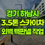 경기 하남시 학암동 스카이차 외벽 백판넬 작업 현장 사진