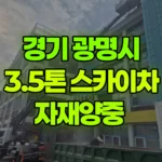 경기 광명시 철산동 스카이차 자재양중 현장 사진
