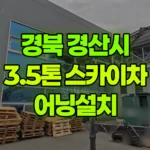 경북 경산시 진량읍 스카이차 어닝설치 현장 사진