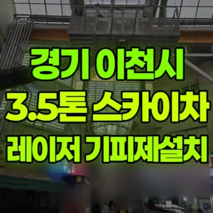 경기 이천시 3.5톤 스카이차 레이저설치및 기피제 작업 / 3대작업 2일 후기
