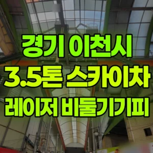경기 이천시 3.5톤 스카이차 레이저설치및 기피제 작업 / 3대작업 2일 후기