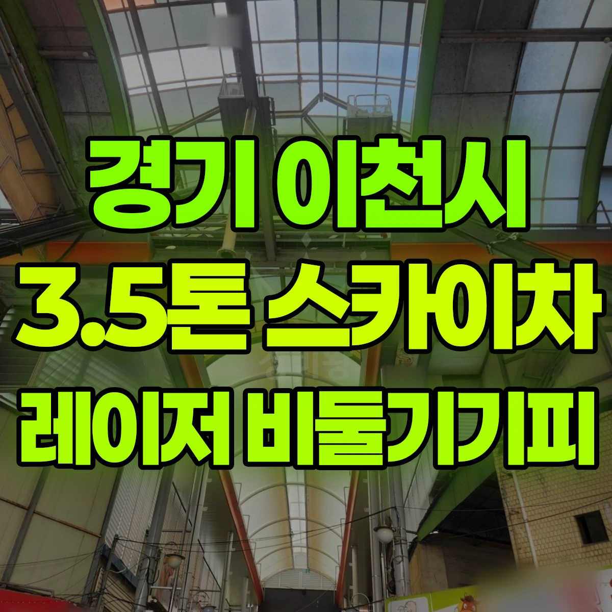 경기 이천시 3.5톤 스카이차 레이저 비둘기기피 비용