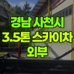 경남 사천시 사남면 스카이차 외부고압세척 / 페인트작업 현장 사진
