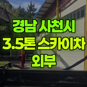 경남 사천시 3.5톤 스카이차 외부고압세척/ 페인트작업 2일 비용
