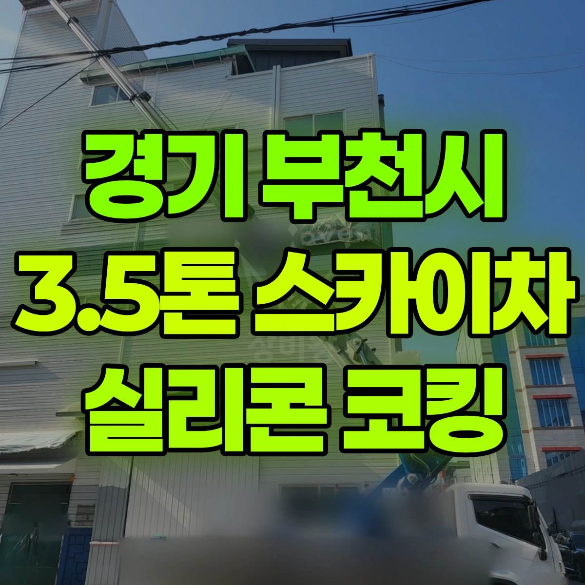 경기 부천시 3.5톤 스카이차 실리콘 코킹 비용