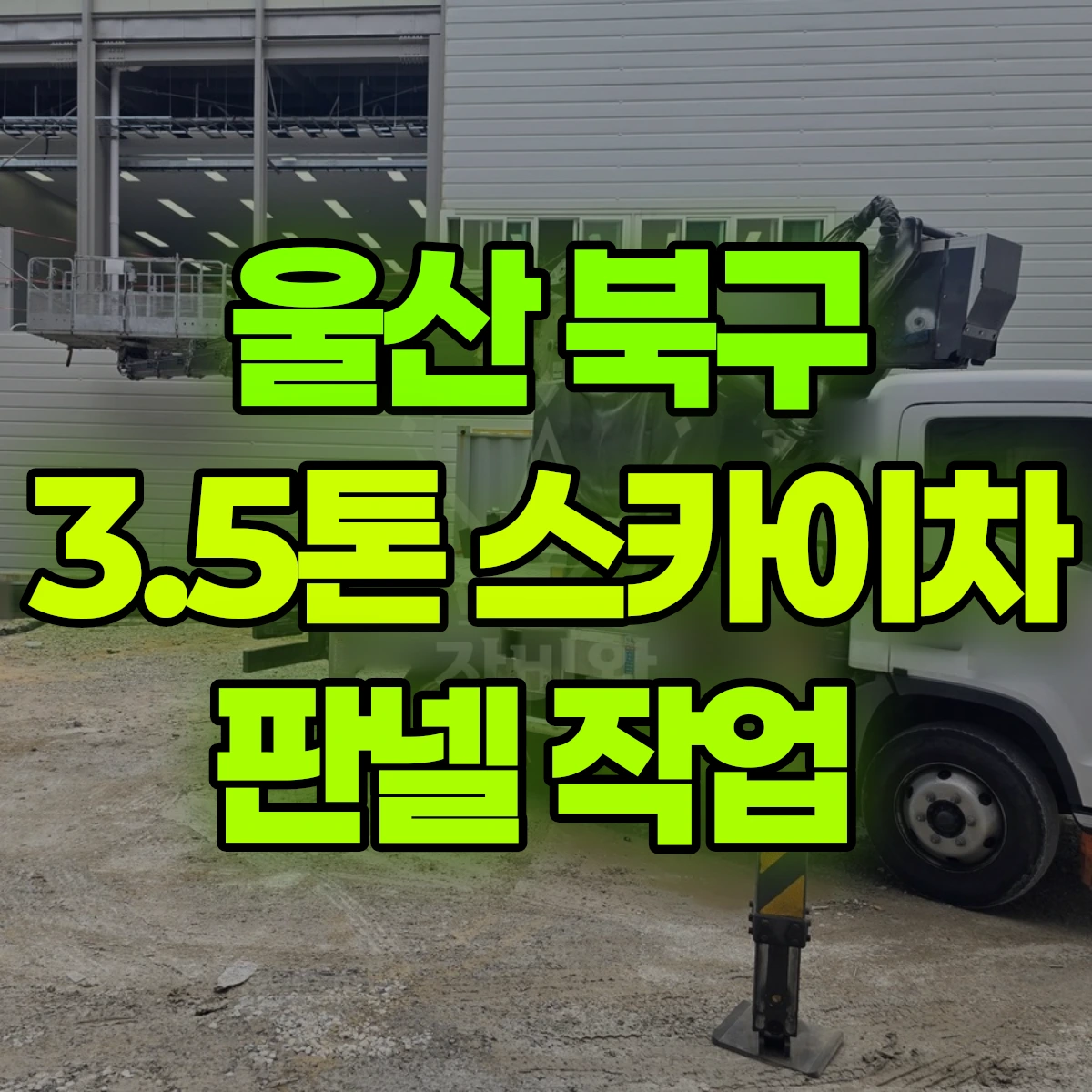 울산 북구 3.5톤 스카이차 판넬 작업 비용