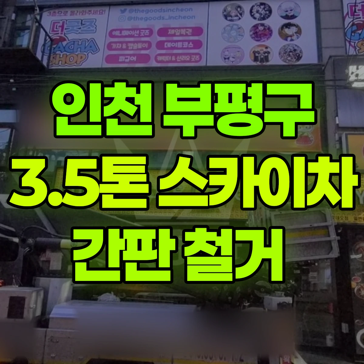 인천 부평구 3.5톤 스카이차 간판 철거 비용