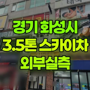 경기 화성시 3.5톤 스카이차 외부실측 1시간 비용