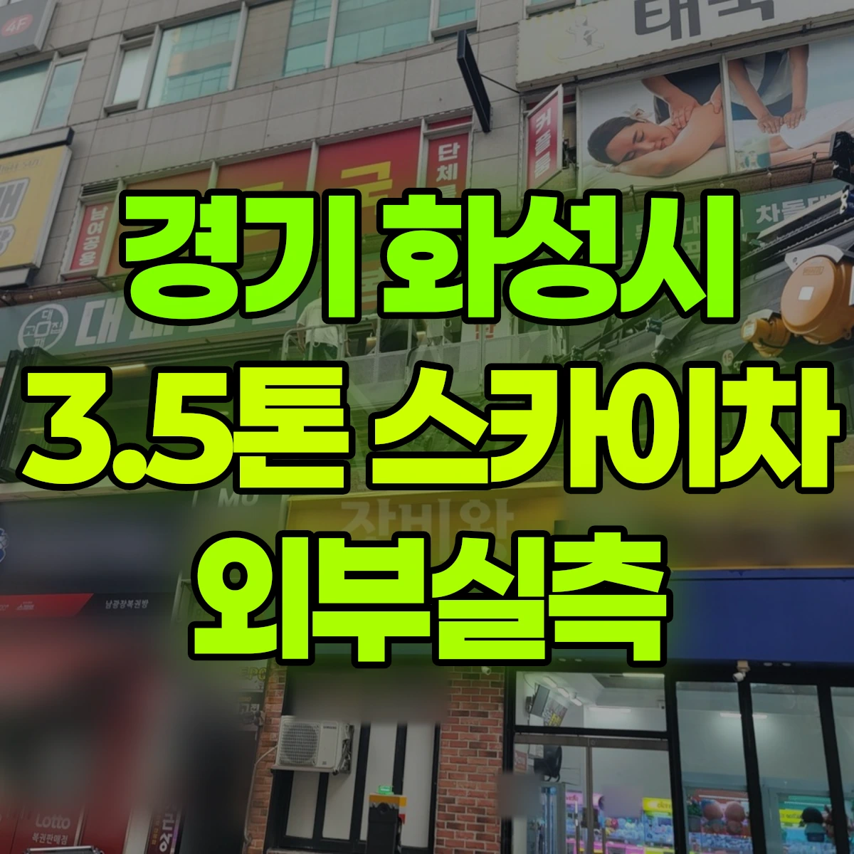 경기 화성시 3.5톤 스카이차 외부실측 비용