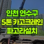 인천 연수구 송도동 크레인 파고라 설치 현장 사진
