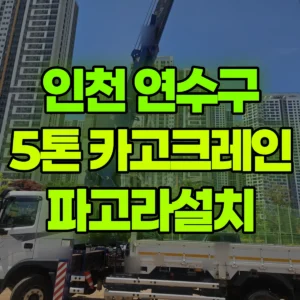 인천 연수구 5톤 카고크레인 파고라설치 반나절 비용