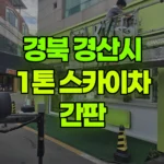 경북 경산시 대동 스카이차 간판 현장 사진