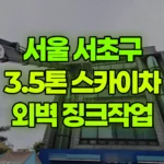 서울 서초구 방배동 스카이차 외벽 징크작업 현장 사진