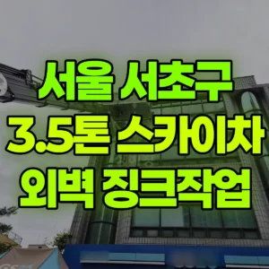 서울 서초구 3.5톤 스카이차 외벽 징크작업 반나절 후기