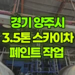 경기 양주시 남면 스카이차 페인트 작업 현장 사진