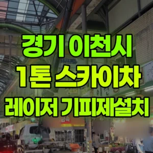 경기 이천시 1톤 스카이차 레이저설치및 기피제 작업 / 3대작업 일대 후기